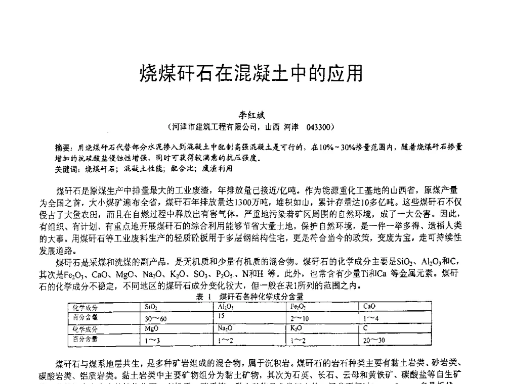 烧煤矸石在混凝土中的应用 - 第七届中国粉煤灰、矿渣(钢渣)及煤矸石加工与应用技术交流大会