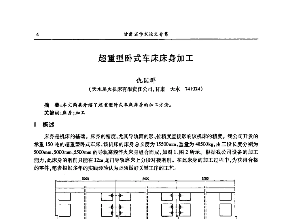 超重型卧式车床床身加工 - 2009年十三省区市机械工程学会学术年会暨学会工作交流会