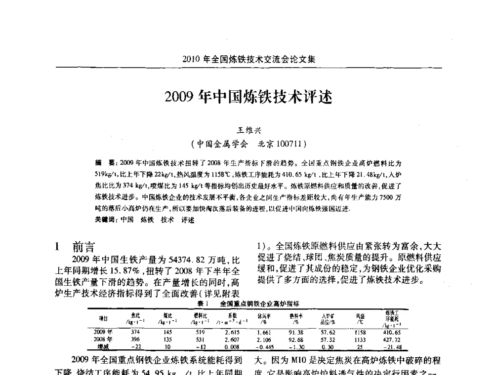 2009年中国炼铁技术评述 - 2010年全国炼铁技术交流会