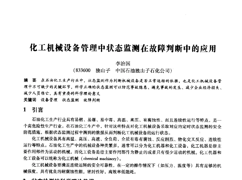 化工机械设备管理中状态监测在故障判断中的应用 - 第十四届全国设备监测与诊断学术会议