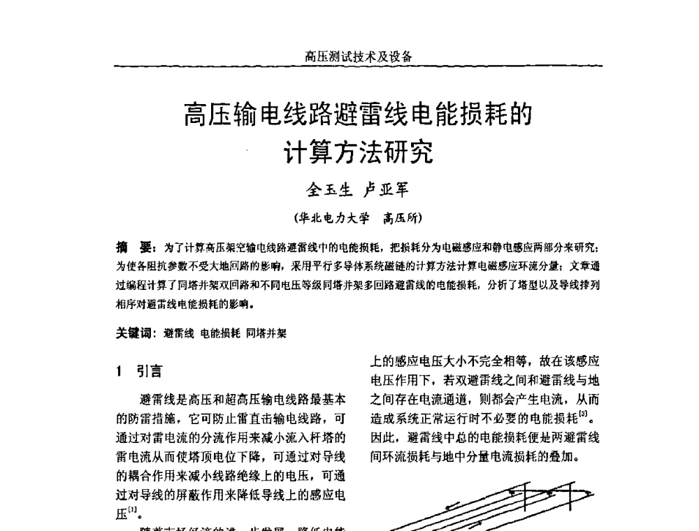 高压输电线路避雷线电能损耗的计算方法研究 - 中国电机工程学会高电压专业委员会2009年学术年会