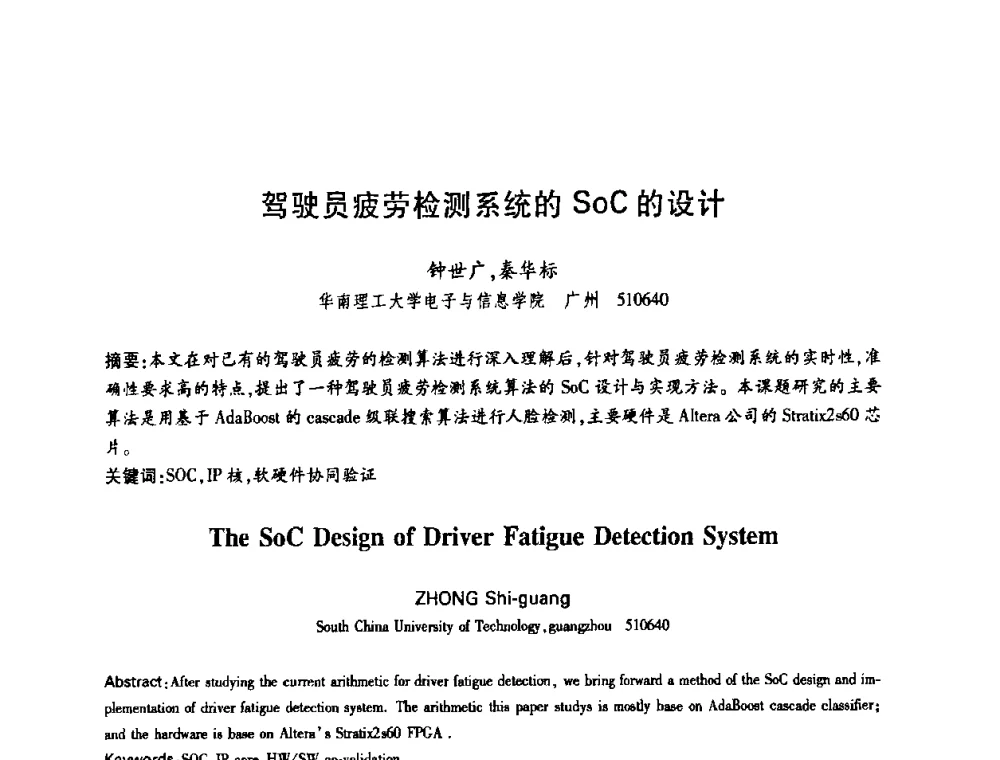 驾驶员疲劳检测系统的SoC的设计 - 中国电子学会第十四届青年学术年会