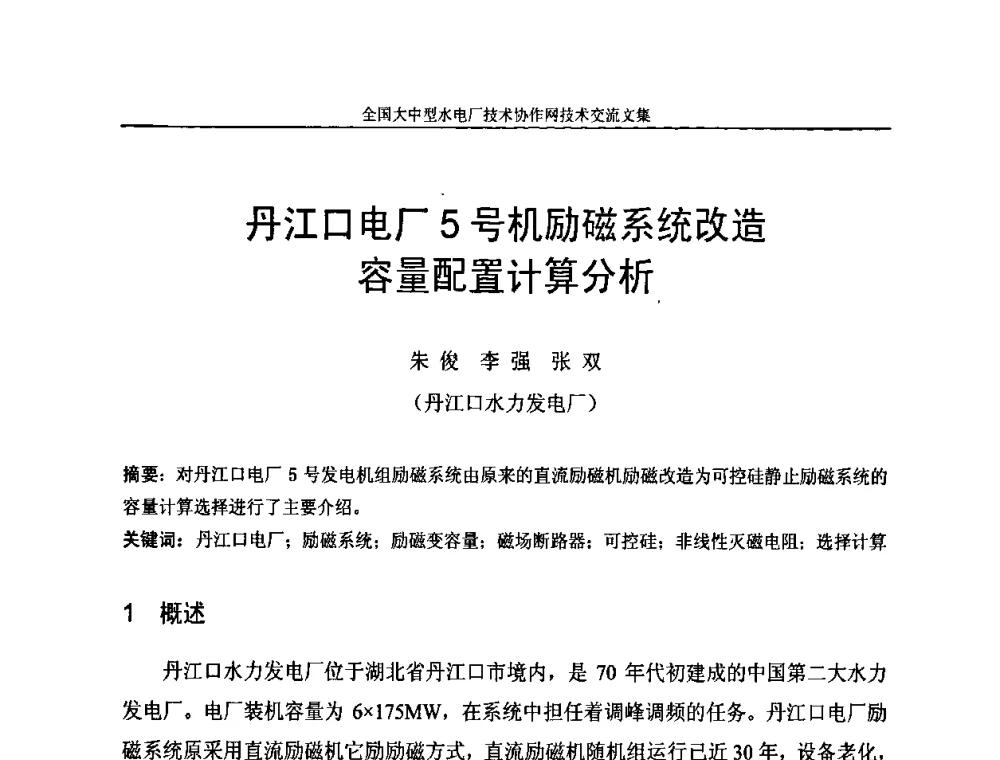 丹江口电厂5号机励磁系统改造容量配置计算分析 - 全国大中型水电厂技术协作网技术交流会
