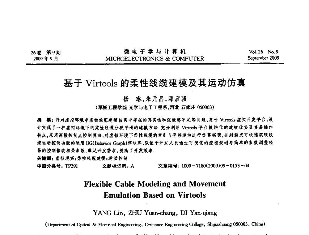 基于Virtools的柔性线缆建模及其运动仿真 - 2009年全国开放式分布与并行计算学术年会
