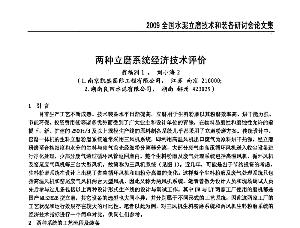 两种立磨系统经济技术评价 - 2009全国水泥立磨技术和装备研讨会