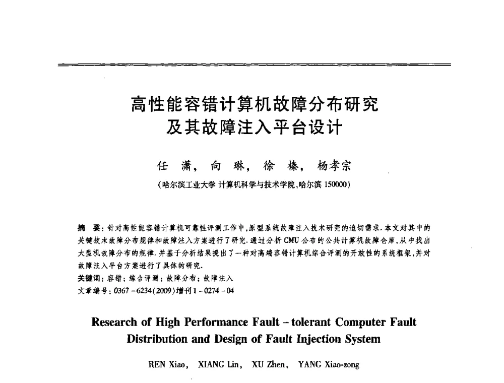 高性能容错计算机故障分布研究及其故障注入平台设计 - 第十三届全国容错计算学术会议