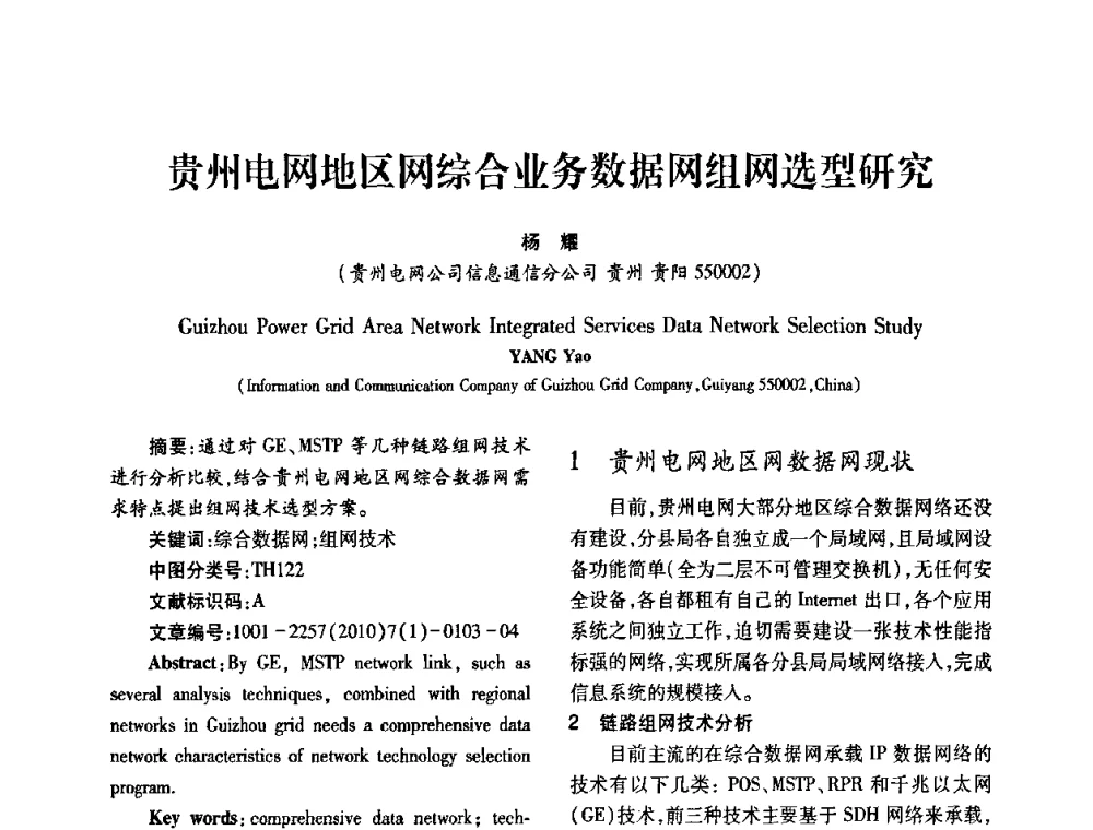 贵州电网地区网综合业务数据网组网选型研究 - 2010年西南三省一市自动化与仪器仪表学术年会