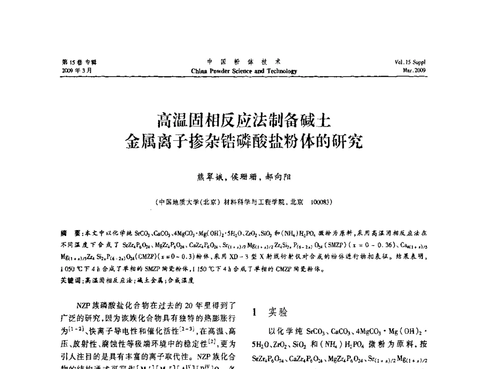 高温固相反应法制备碱土金属离子掺杂锆磷酸盐粉体的研究 - 2009国际粉体技术与应用论坛