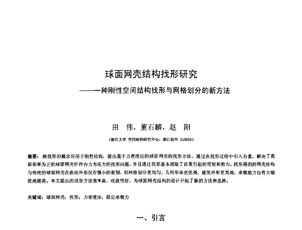 球面网壳结构找形研究——一种刚性空间结构找形与网格划分的新方法 - 第十三届空间结构学术会议