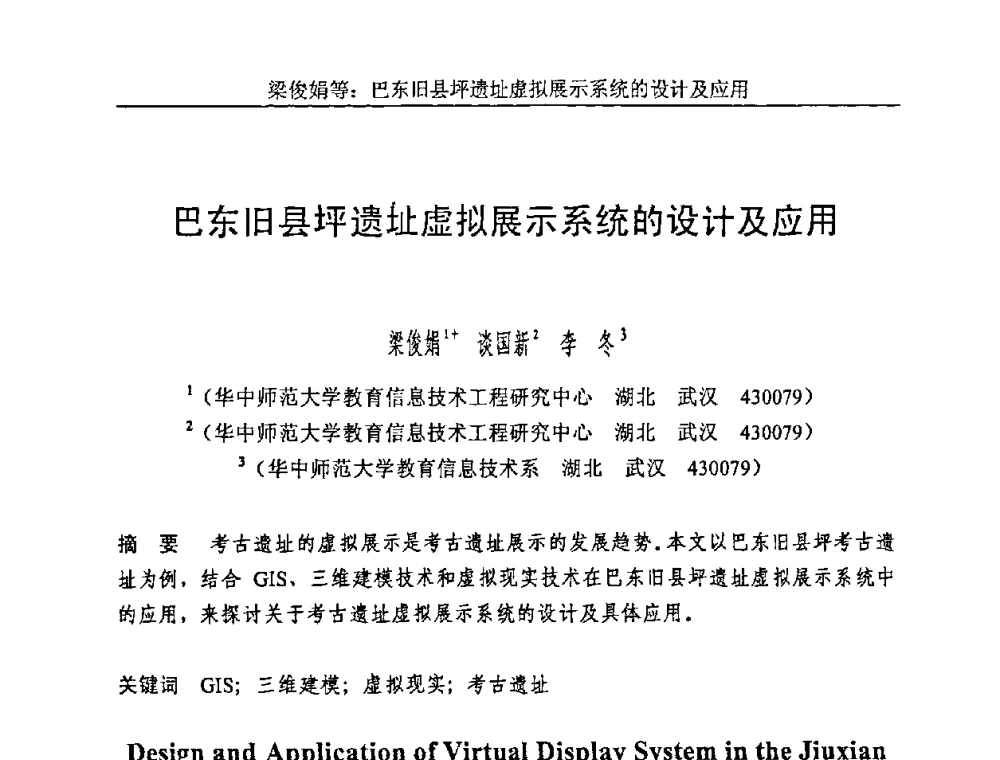 巴东旧县坪遗址虚拟展示系统的设计及应用 - 第五届智能CAD与数字娱乐学术会议