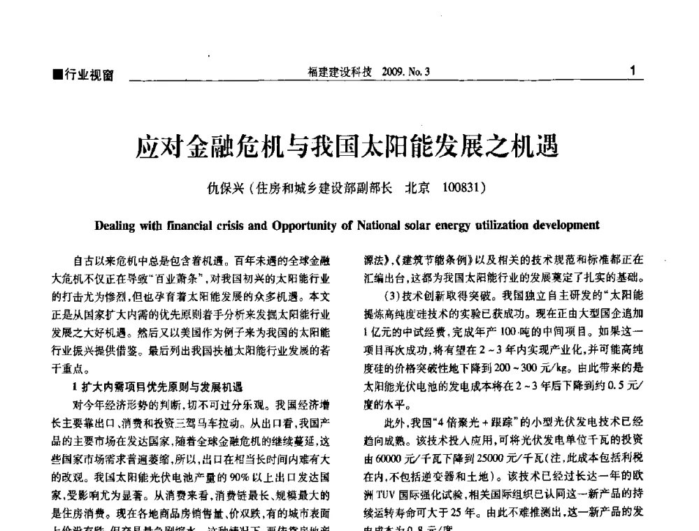 应对金融危机与我国太阳能发展之机遇 - 第三届海峡绿色建筑与建筑节能博览会论坛