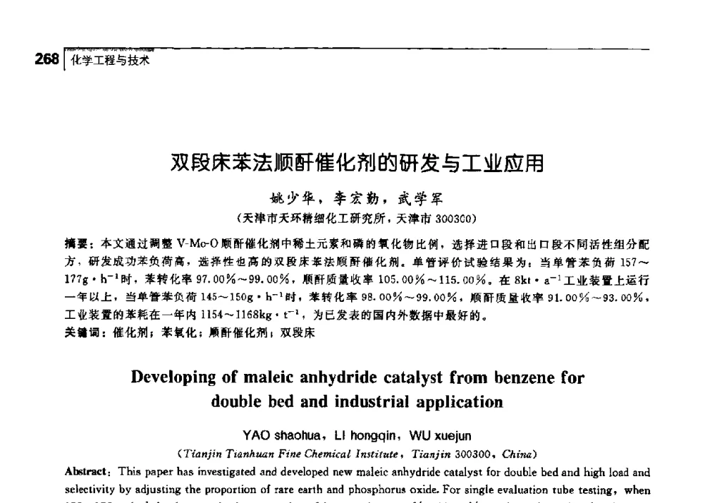 双段床苯法顺酐催化剂的研发与工业应用 - 中国工程院化工、冶金与材料工学部第七届学术会议