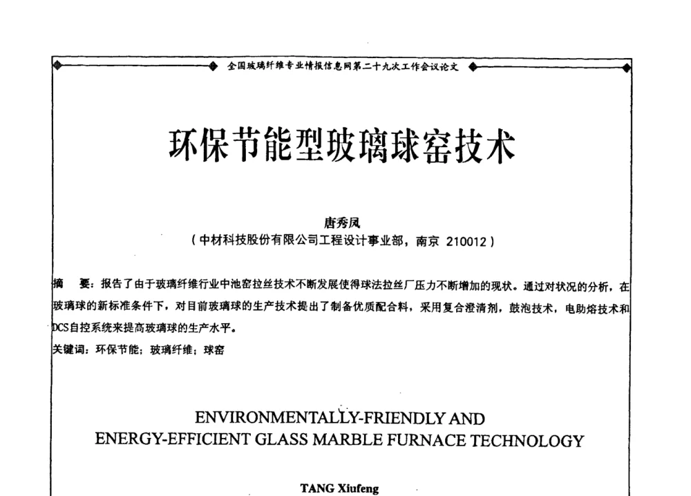 环保节能型玻璃球窑技术 - 全国玻璃纤维专业情报信息网第二十九次工作会议暨信息发布会