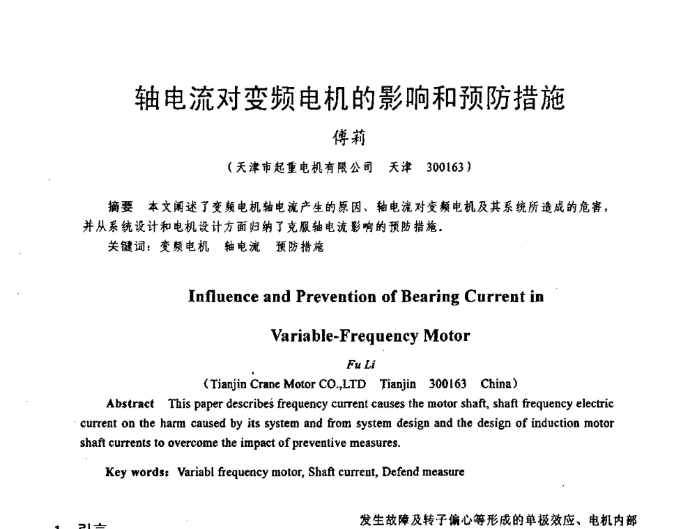 轴电流对变频电机的影响和预防措施 - 天津市电机工程学会2009年学术年会