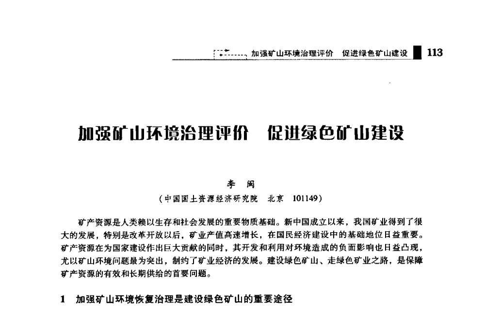 加强矿山环境治理评价促进绿色矿山建设 - 2009年中国矿业循环经济论坛