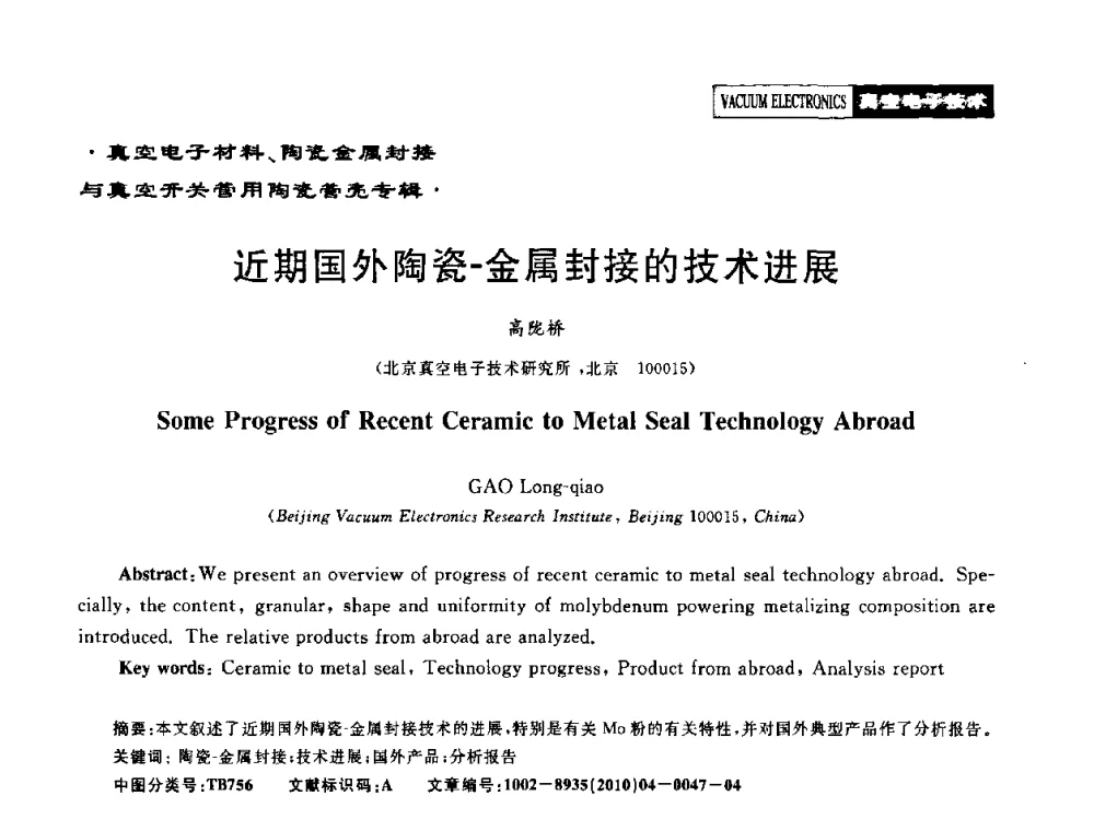 近期国外陶瓷-金属封接的技术进展 - 2010年度真空电子材料、陶瓷-金属封接与真空开关管用陶瓷管壳技术研讨会
