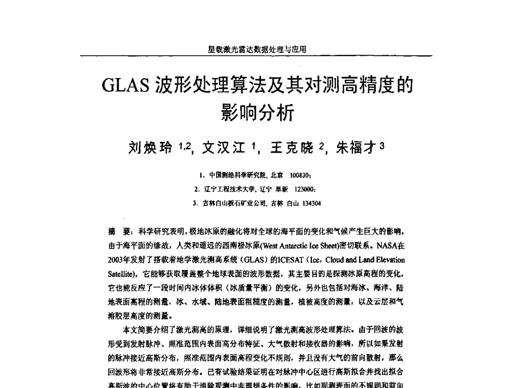 GLAS波形处理算法及其对测高精度的影响分析 - 第一届全国激光雷达对地观测高级学术研讨会