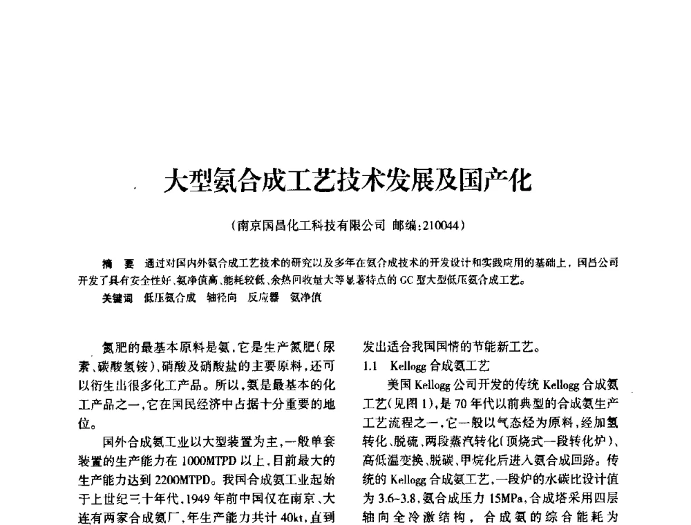 大型氨合成工艺技术发展及国产化 - 全国化工合成氨设计技术中心站2010年技术交流会