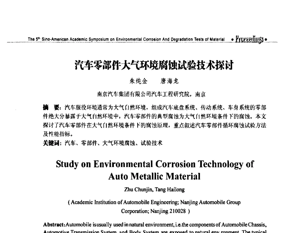 汽车零部件大气环境腐蚀试验技术探讨 - 第五届中美材料环境腐蚀与老化试验学术研讨会