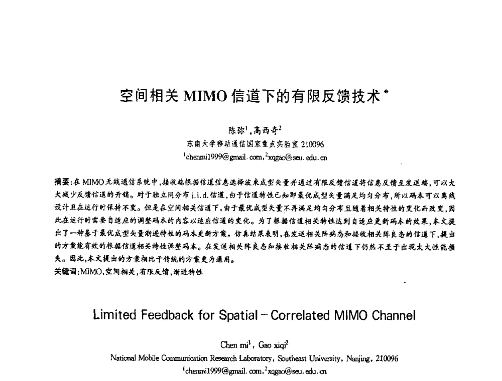 空间相关MIMO信道下的有限反馈技术 - 第十三届全国青年通信学术会议