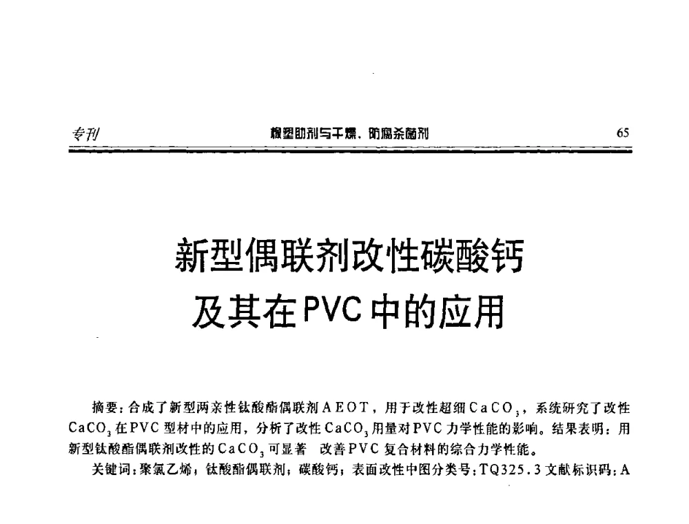 新型偶联剂改性碳酸钙及其在PVC中的应用 - 第二届中国橡塑助剂与干燥、防腐杀菌剂技术及市场年会