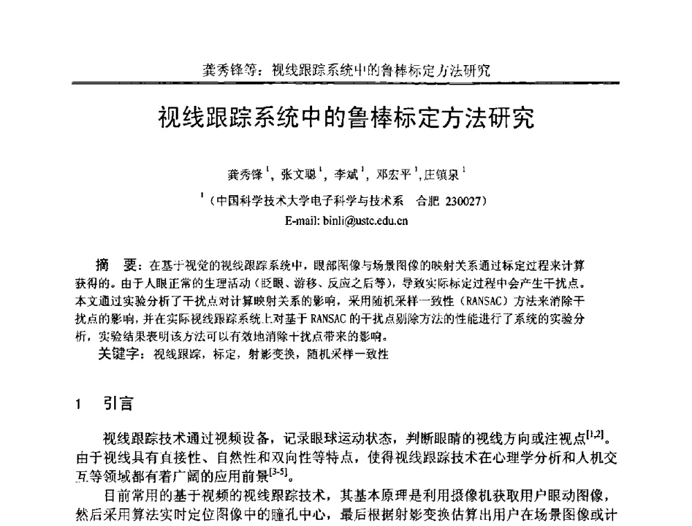 视线跟踪系统中的鲁棒标定方法研究 - 中国电子学会电路与系统学会第二十二届年会