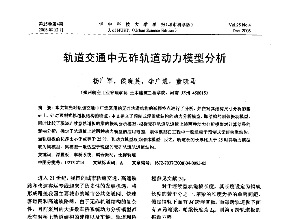 轨道交通中无砟轨道动力模型分析 - 第八届全国结构计算理论与工程应用学术会议