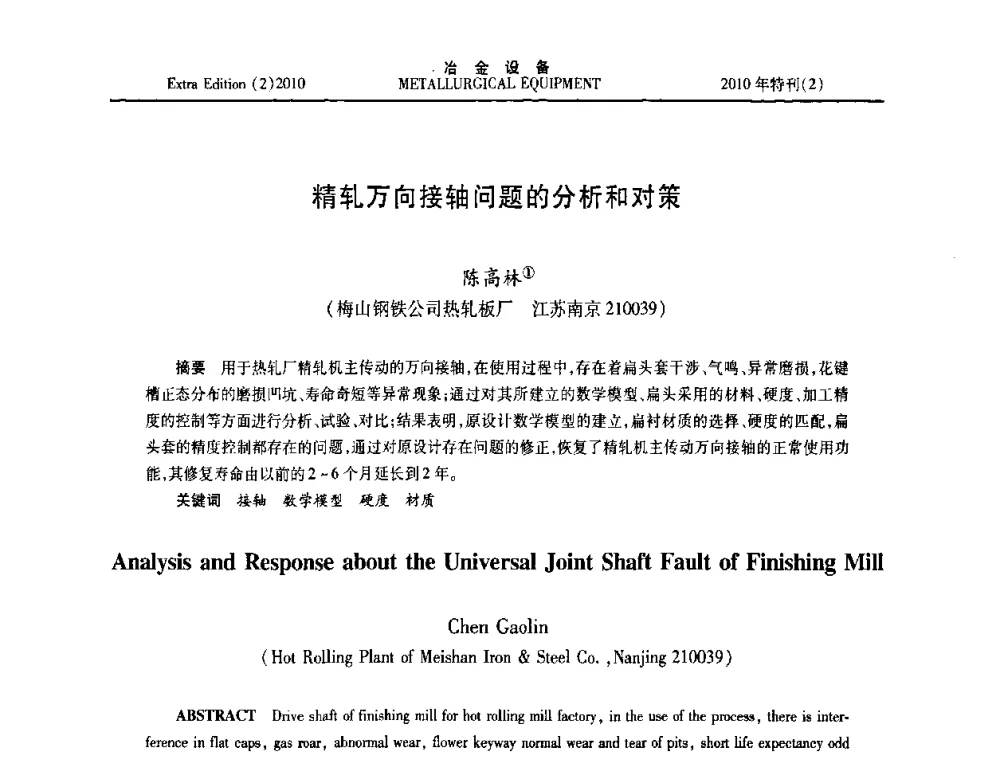 精轧万向接轴问题的分析和对策 - 2010年液压与气动润滑技术交流会