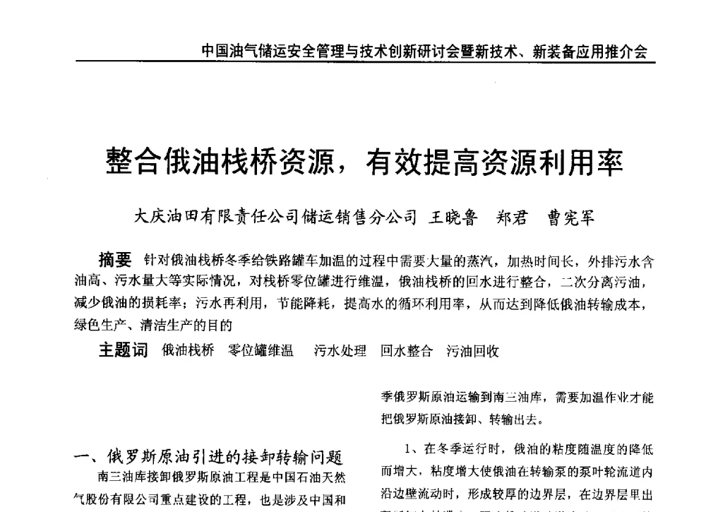 整合俄油栈桥资源_有效提高资源利用率 - 2010中国油气储运安全管理与技术创新研讨会暨新技术、新装备应用推介会