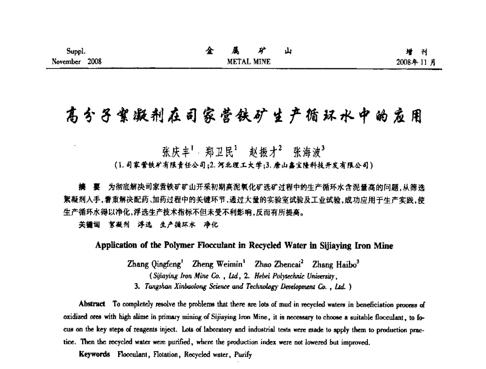 高分子絮凝剂在司家营铁矿生产循环水中的应用 - 2008年全国金属矿山难选矿及低品味矿选矿新技术学术研讨与技术成果交流暨设备展示会