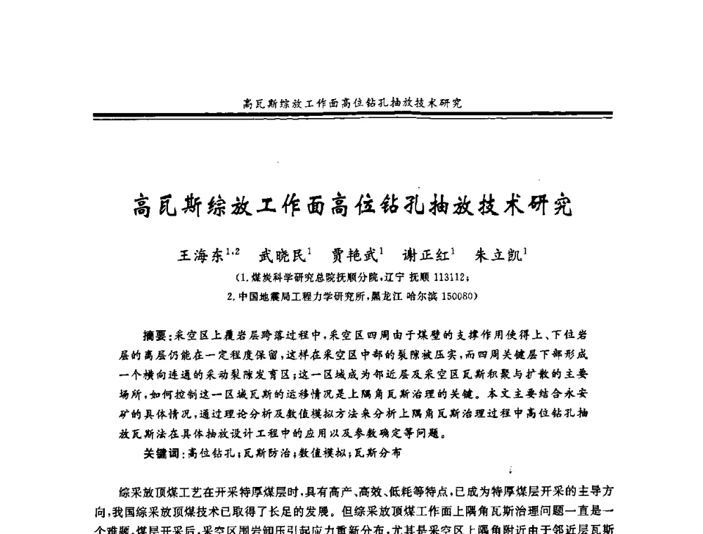 高瓦斯综放工作面高位钻孔抽放技术研究 - 2008年全国煤矿安全学术年会
