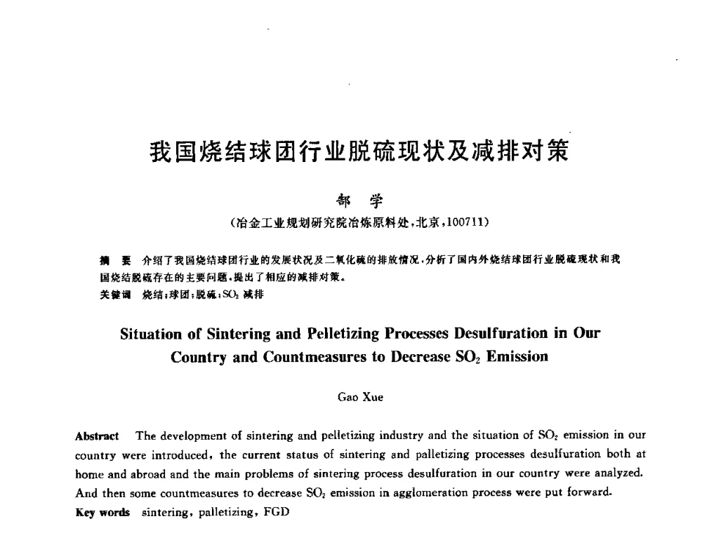 我国烧结球团行业脱硫现状及减排对策 - 中国金属学会2009年烧结工序节能减排技术研讨会