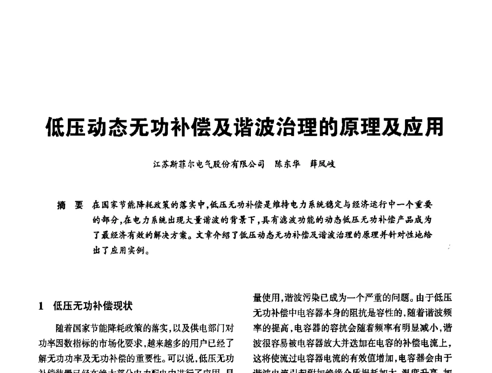 低压动态无功补偿及谐波治理的原理及应用 - 2010中国(国际)建筑电气节能技术论坛
