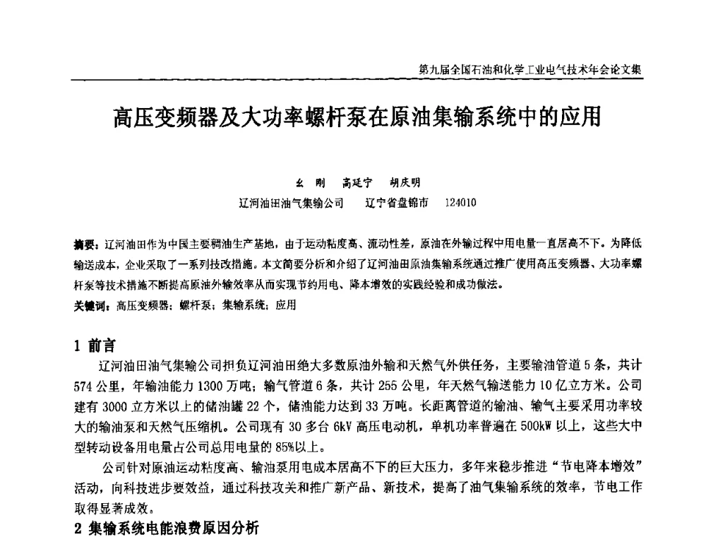 高压变频器及大功率螺杆泵在原油集输系统中的应用 - 第九届全国石油和化学工业电气技术年会