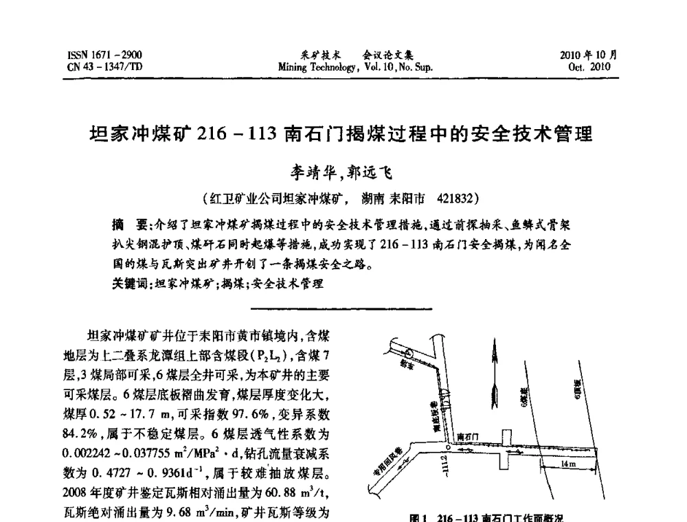 坦家冲煤矿216-113南石门揭煤过程中的安全技术管理 - 2010年湘赣皖闽苏等多省(市)煤炭学会学术交流暨湖南省煤炭科学论坛