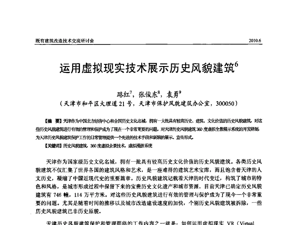 运用虚拟现实技术展示历史风貌建筑 - 既有建筑综合改造关键技术研究与示范项目交流会