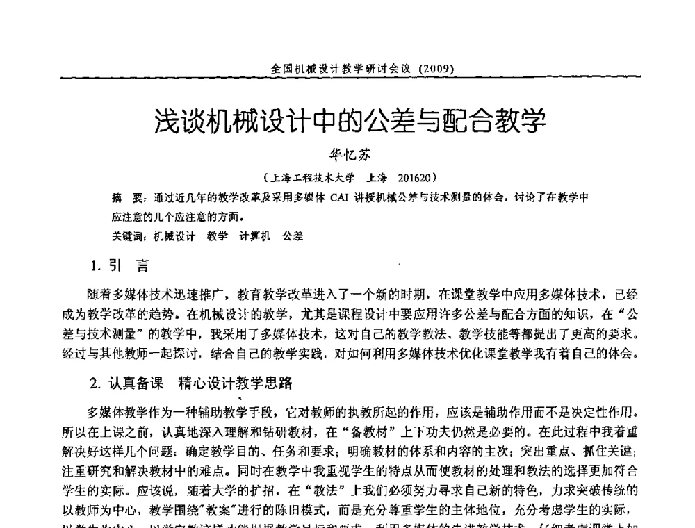 浅谈机械设计中的公差与配合教学 - 纪念全国机械设计教学研究会成立二十周年暨第十一届全国机械设计教学研讨会