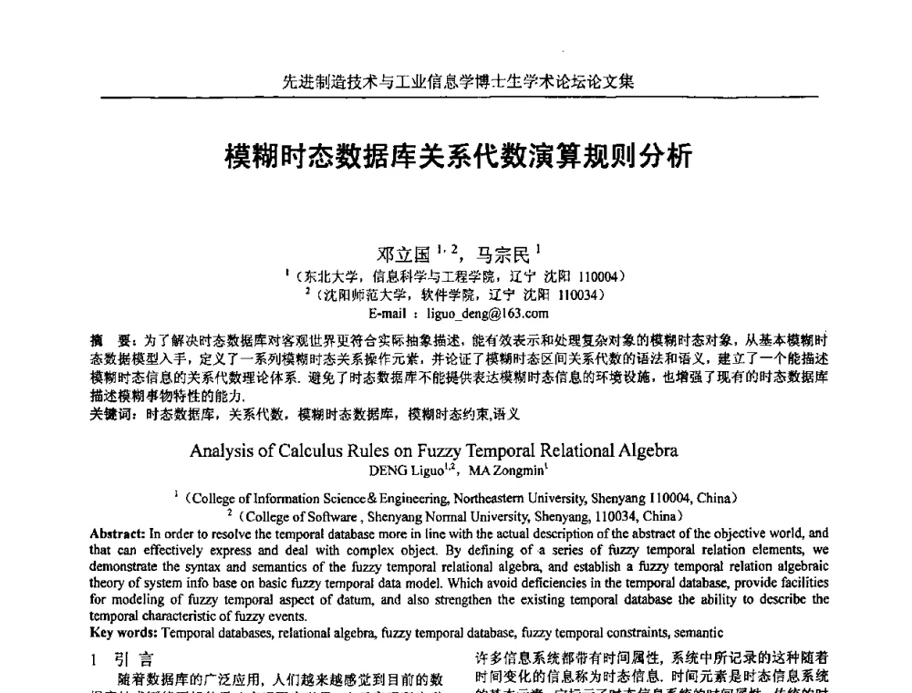 模糊时态数据库关系代数演算规则分析 - 先进制造技术与工业信息学博士生学术论坛
