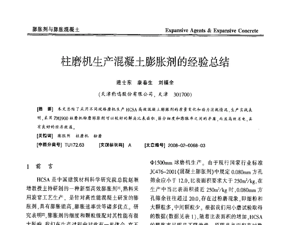 柱磨机生产混凝土膨胀剂的经验总结 - 恭贺游宝坤教授70华诞学术研讨会暨第四届全国膨胀剂和混凝土应用技术研讨会