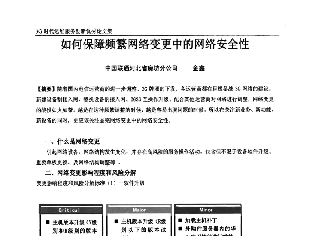 如何保障频繁网络变更中的网络安全性 - 第五届中国通信网络运维年会暨安全生产研讨会