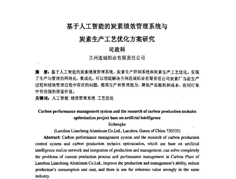 基于人工智能的炭素绩效管理系统与炭素生产工艺优化方案研究 - 中国金属学会炭素材料分会第二十二次学术交流会