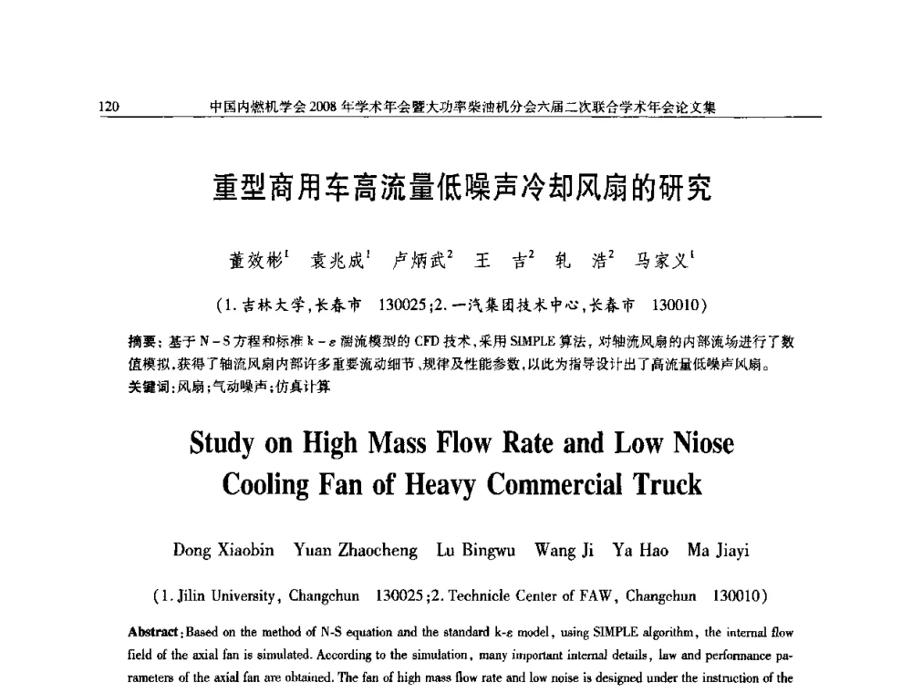 重型商用车高流量低噪声冷却风扇的研究 - 中国内燃机学会2008年学术年会暨大功率柴油机分会六届二次联合学术年会