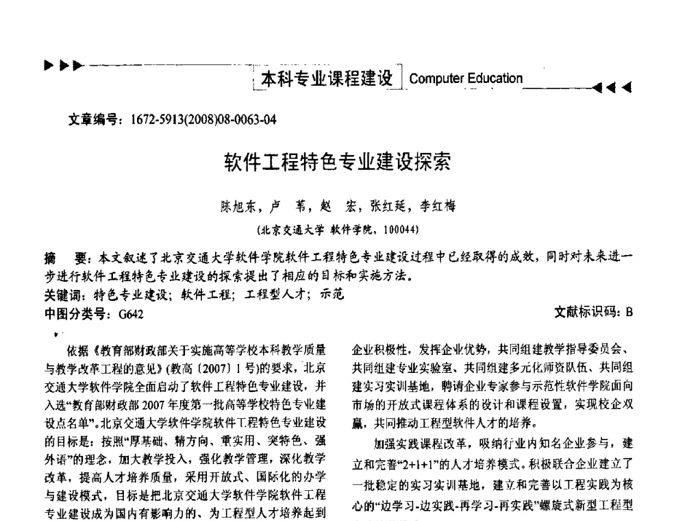 软件工程特色专业建设探索 - 第二届中国计算机教育与发展学术研讨会