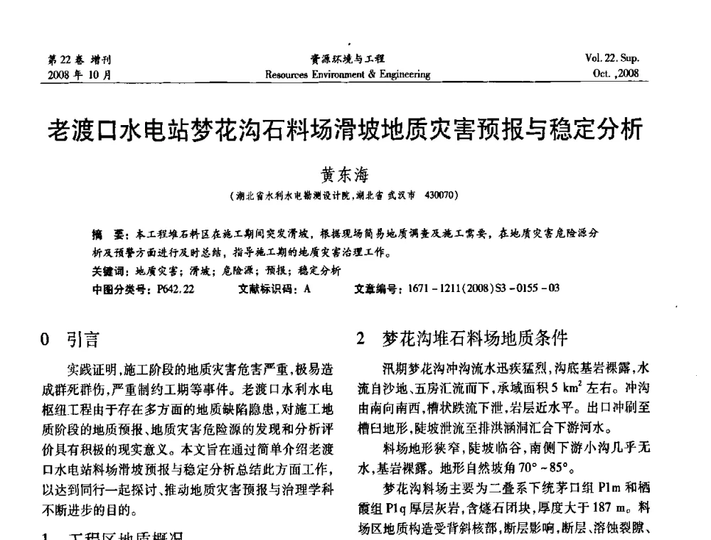 老渡口水电站梦花沟石料场滑坡地质灾害预报与稳定分析 - 中国水利学会勘测专业委员会2008年学术年会