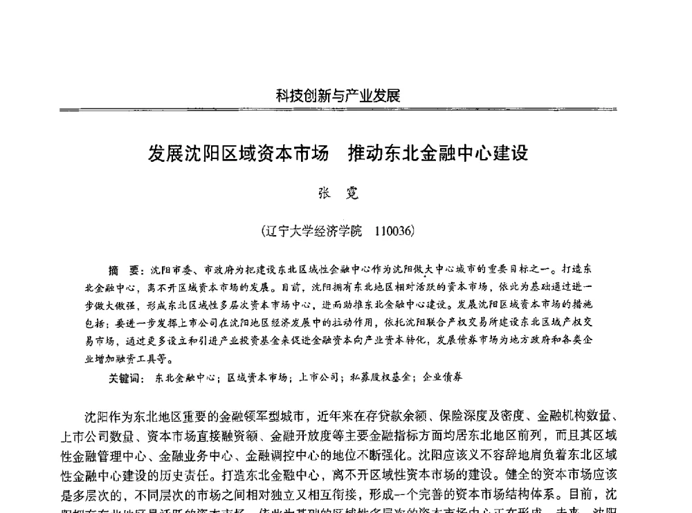 发展沈阳区域资本市场推动东北金融中心建设 - 第七届沈阳科学学术年会暨浑南高新技术产业发展论坛