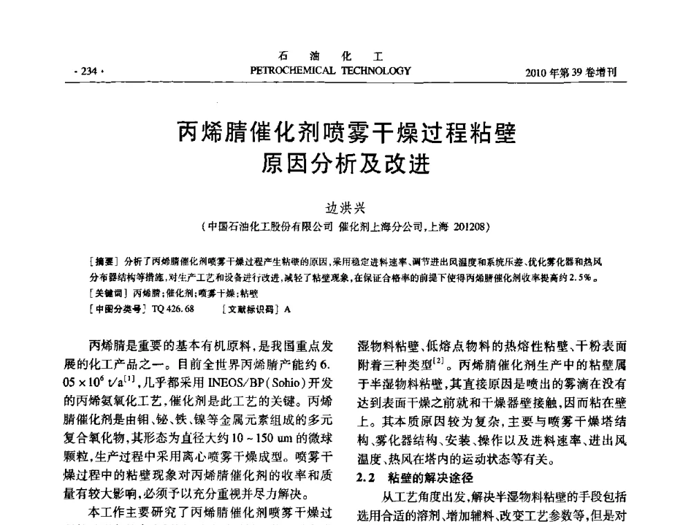 丙烯腈催化剂喷雾干燥过程粘壁原因分析及改进 - 中国化工学会2010年石油化工学术年会