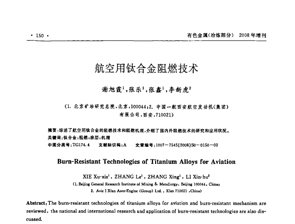 航空用钛合金阻燃技术 - 2008全国热喷涂技术研讨会
