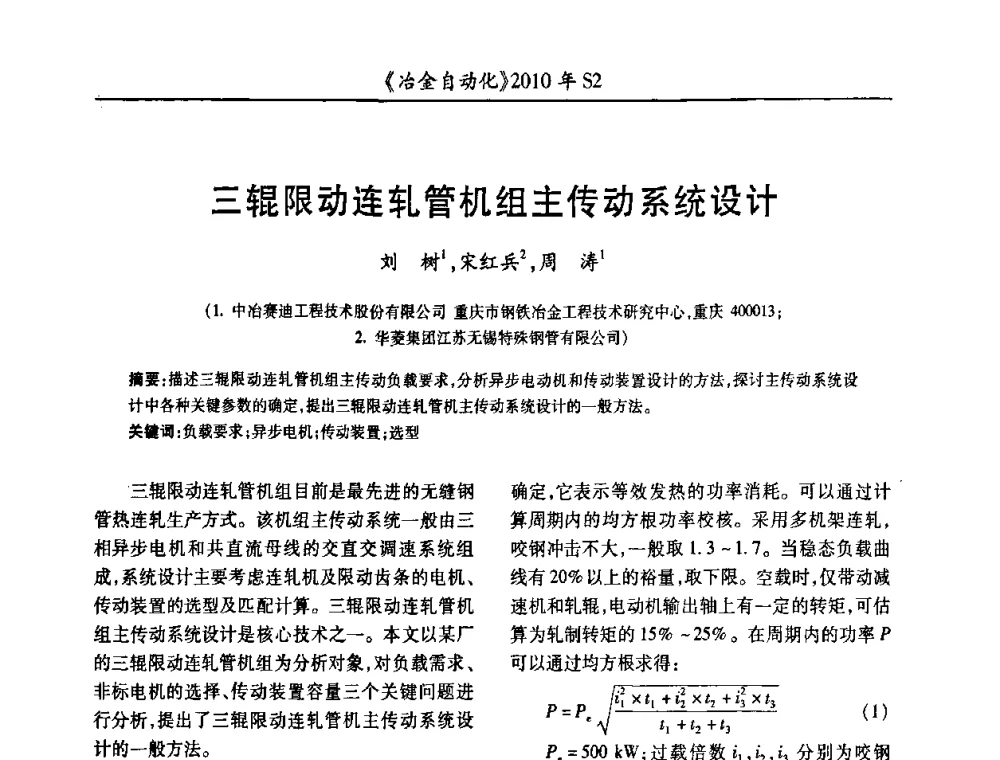 三辊限动连轧管机组主传动系统设计 - 中国计量协会冶金分会2010年会暨全国第十五届自动化应用学术交流会