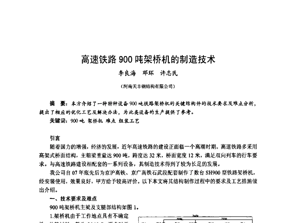 高速铁路900吨架桥机的制造技术 - 2010年全国建筑钢结构行业大会