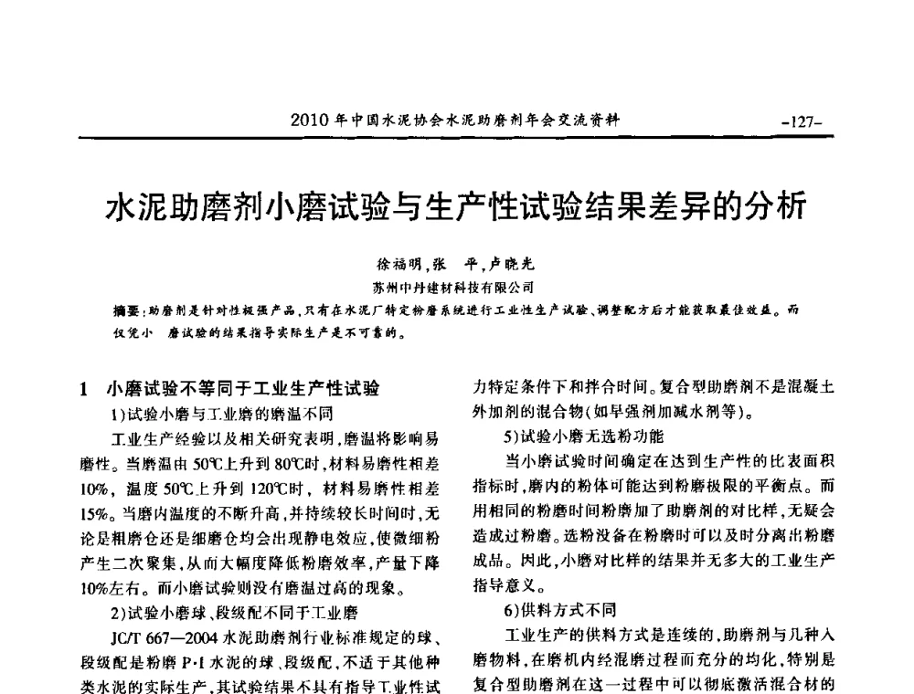 水泥助磨剂小磨试验与生产性试验结果差异的分析 - 2010年中国水泥协会水泥助磨剂年会